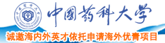 大鸡巴操逼免费视频中国药科大学诚邀海内外英才依托申请海外优青项目